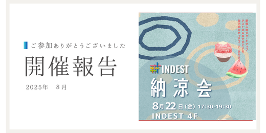 【開催報告】INDESTイベント「納涼会」 | 東京科学大学イノベーションデザイン機構（Id機構）